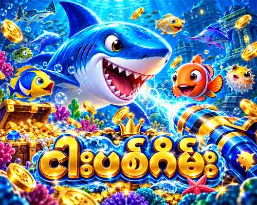 ငါးပစ်ဂိမ်း
