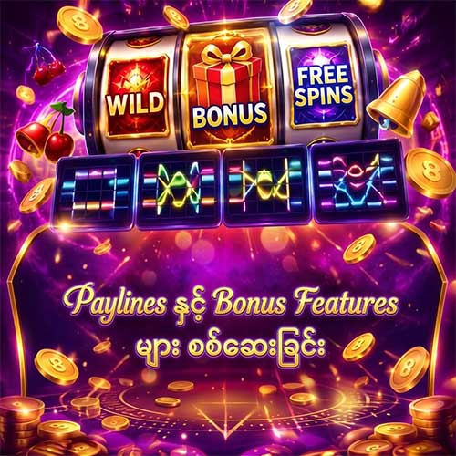 Paylines နှင့် Bonus Features