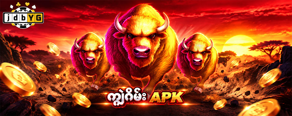 ကျွဲဂိမ်း APK