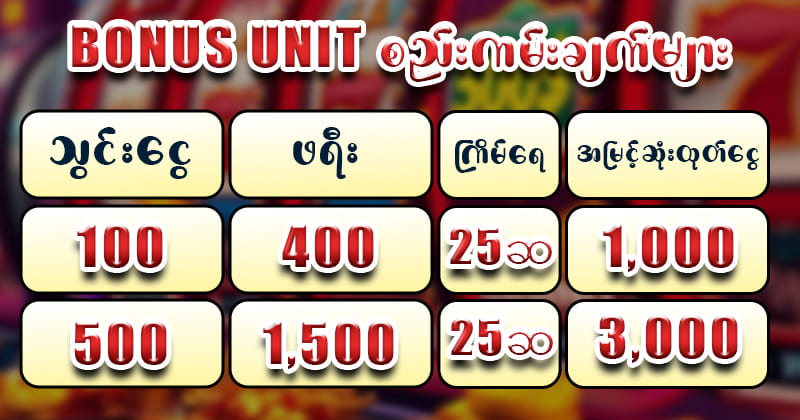 စလော့ ဖရီးဘောနပ်စ်